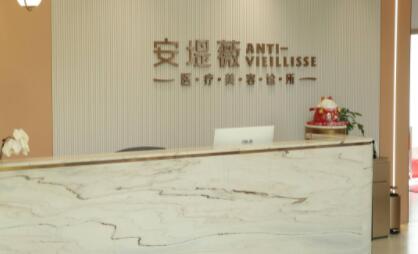 東莞安堤薇醫(yī)療美容 東莞安堤薇醫(yī)療美容