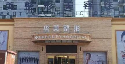 襄陽華美整形醫(yī)院 襄陽華美整形醫(yī)院