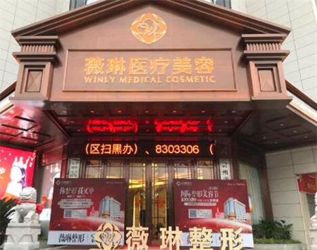 贛州薇琳醫(yī)療美容整形醫(yī)院 贛州薇琳醫(yī)療美容整形醫(yī)院