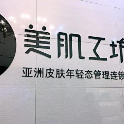 貴陽美肌工坊皮膚管理中心 貴陽美肌工坊皮膚管理中心