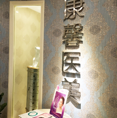 貴陽南明康馨醫(yī)美診所 貴陽南明康馨醫(yī)美診所