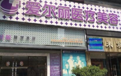 福州愛(ài)爾美整形美容醫(yī)院 福州愛(ài)爾美整形美容醫(yī)院
