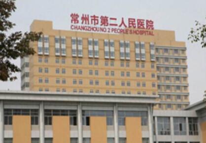常州第二人民醫(yī)院整形美容科 常州第二人民醫(yī)院整形美容科