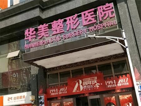 武漢華美整形外科總院 武漢華美整形外科總院