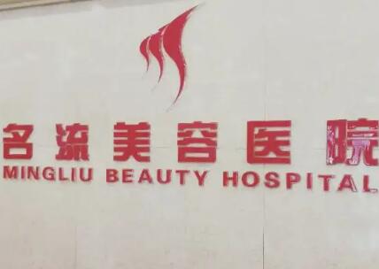 保定名流醫(yī)療美容診所 保定名流醫(yī)療美容診所