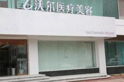 北京沃爾醫(yī)療美容醫(yī)院 北京沃爾醫(yī)療美容醫(yī)院