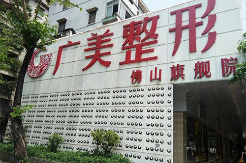 佛山廣美醫(yī)療美容診所 佛山廣美醫(yī)療美容診所