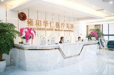 成都雍和華仁醫(yī)療美容門診部 成都雍和華仁醫(yī)療美容門診部