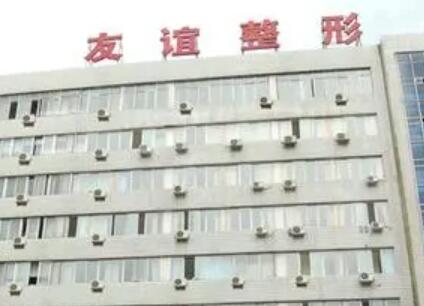西安友誼醫(yī)院醫(yī)學(xué)整形科 西安友誼醫(yī)院醫(yī)學(xué)整形科