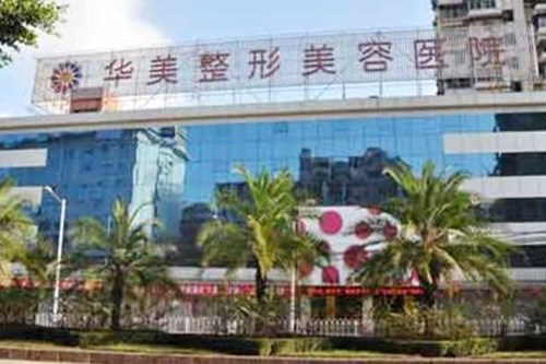 福州華美整形醫(yī)院 福州華美整形醫(yī)院