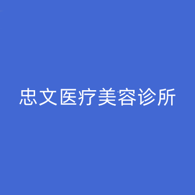 重慶忠文醫(yī)療美容診所 重慶忠文醫(yī)療美容診所