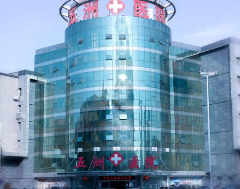 南京五洲私密整形醫(yī)院 南京五洲私密整形醫(yī)院
