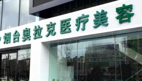 煙臺奧拉克整形美容醫(yī)院 煙臺奧拉克整形美容醫(yī)院