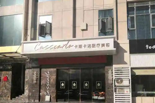 武漢卡斯卡洛醫(yī)療美容門診部 武漢卡斯卡洛醫(yī)療美容門診部