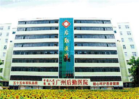 廣州后勤醫(yī)院激光美容科 廣州后勤醫(yī)院激光美容科