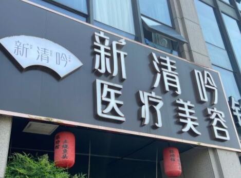 杭州清吟醫(yī)療美容院 杭州清吟醫(yī)療美容院