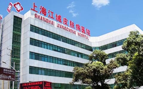 上海江城皮膚病醫(yī)院整形外科 上海江城皮膚病醫(yī)院整形外科