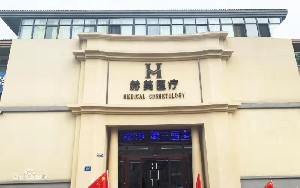 宿州赫美醫(yī)療美容門(mén)診部 宿州赫美醫(yī)療美容門(mén)診部