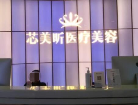 溫州芯美昕醫(yī)療美容 溫州芯美昕醫(yī)療美容