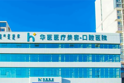 呼和浩特華醫(yī)整形醫(yī)院 呼和浩特華醫(yī)整形醫(yī)院