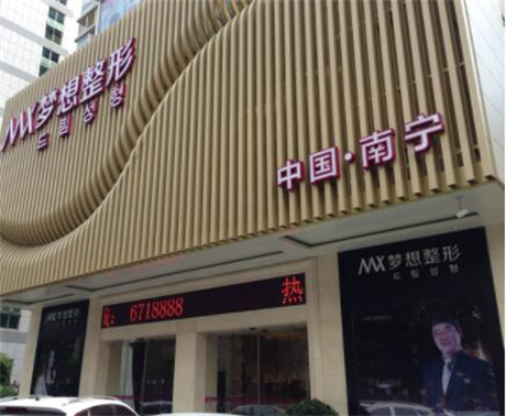 南寧夢想醫(yī)療整形美容醫(yī)院 南寧夢想醫(yī)療整形美容醫(yī)院
