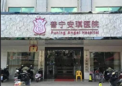 普寧安琪整形美容醫(yī)院 普寧安琪整形美容醫(yī)院