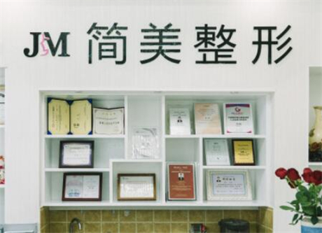 杭州簡美醫(yī)療美容診所 杭州簡美醫(yī)療美容診所