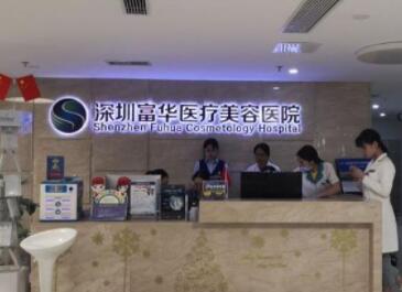 深圳富華整形美容醫(yī)院 深圳富華整形美容醫(yī)院