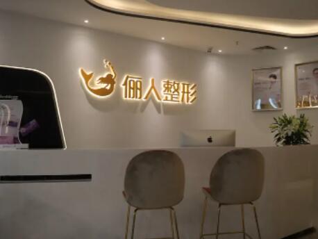 廈門(mén)儷人整形 廈門(mén)儷人整形