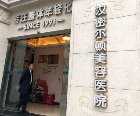 四川漢密爾頓醫(yī)療整形醫(yī)院 四川漢密爾頓醫(yī)療整形醫(yī)院