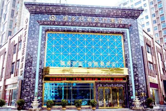 襄陽維多利亞以來美容醫(yī)院 襄陽維多利亞以來美容醫(yī)院