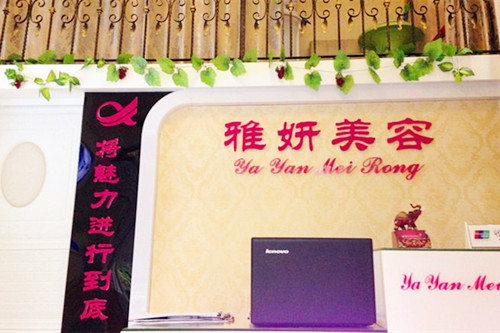 銀川慧清雅妍醫(yī)美機(jī)構(gòu) 銀川慧清雅妍醫(yī)美機(jī)構(gòu)