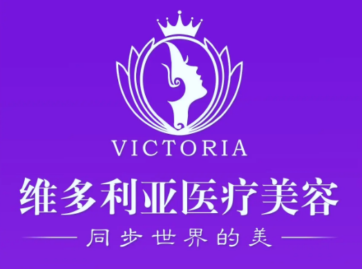 漳州維多利亞醫(yī)療美容門診部 漳州維多利亞醫(yī)療美容門診部