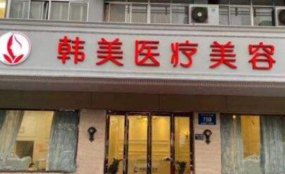揚州韓美醫(yī)療美容診所 揚州韓美醫(yī)療美容診所
