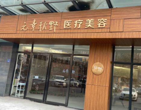 鄭州元素秋野醫(yī)療美容 鄭州元素秋野醫(yī)療美容