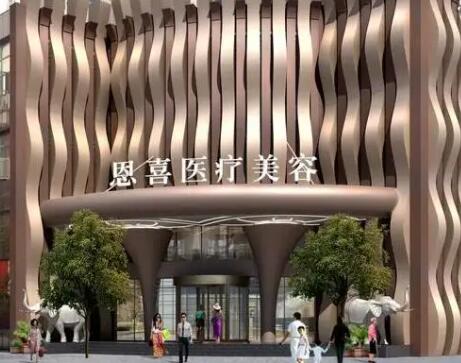 成都恩喜整形美容診所 成都恩喜整形美容診所