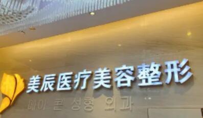 濟(jì)南美辰整形美容醫(yī)院 濟(jì)南美辰整形美容醫(yī)院