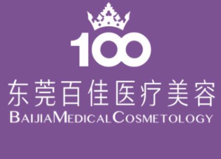 東莞百佳瑪麗亞婦產醫(yī)學美容整形門診部 東莞百佳瑪麗亞婦產醫(yī)學美容整形門診部