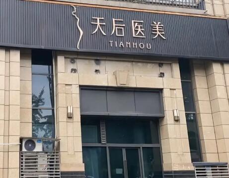 成都天后醫(yī)療美容門(mén)診部 成都天后醫(yī)療美容門(mén)診部