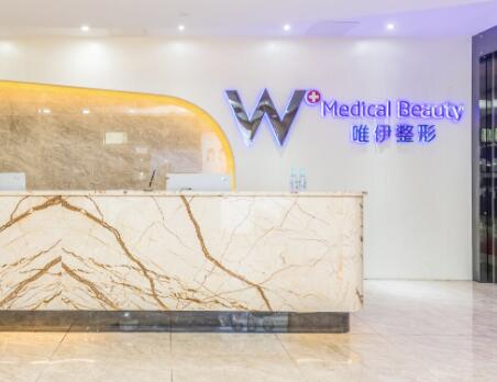 廣州唯伊醫(yī)療美容 廣州唯伊醫(yī)療美容