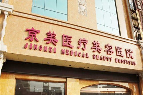 邯鄲京美整形美容門(mén)診部 邯鄲京美整形美容門(mén)診部