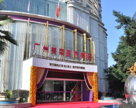 廣州美萊整形美容醫(yī)院 廣州美萊整形美容醫(yī)院