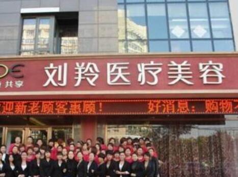 滄州劉羚醫(yī)療美容 滄州劉羚醫(yī)療美容