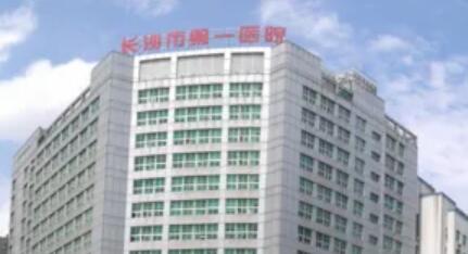 長沙第一醫(yī)院醫(yī)療美容科 長沙第一醫(yī)院醫(yī)療美容科