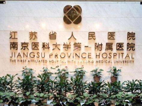 南京醫(yī)科大學第一附屬醫(yī)院 南京醫(yī)科大學第一附屬醫(yī)院