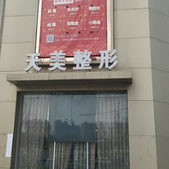 鄭州天美醫(yī)療美容門(mén)診部 鄭州天美醫(yī)療美容門(mén)診部