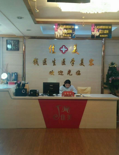 阜陽佳美醫(yī)學(xué)美容診所 阜陽佳美醫(yī)學(xué)美容診所