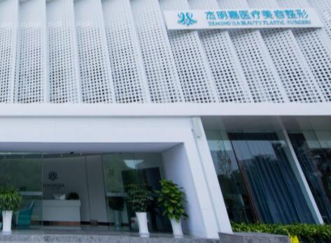 馬鞍山杰明嘉醫(yī)療美容診所 馬鞍山杰明嘉醫(yī)療美容診所