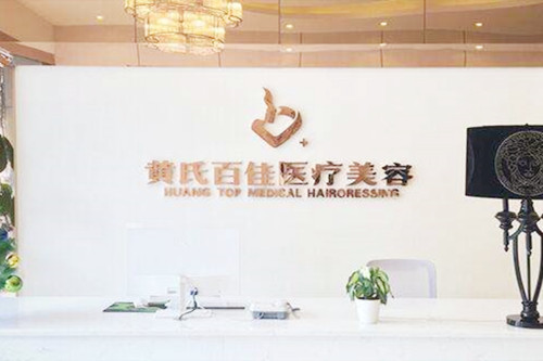 成都武侯黃氏百佳醫(yī)療美容門(mén)診 成都武侯黃氏百佳醫(yī)療美容門(mén)診