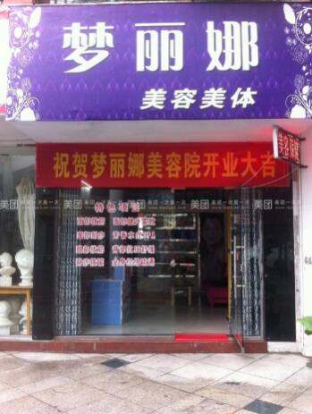 上海夢麗娜醫(yī)療美容門診部 上海夢麗娜醫(yī)療美容門診部